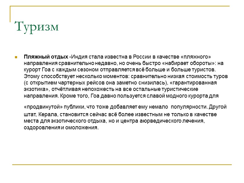 Туризм  Пляжный отдых -Индия стала известна в России в качестве «пляжного» направления сравнительно